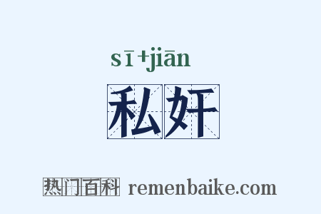 私奸是什么意思的图片